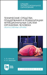 Технические средства поддержания и реабилитации функциональных систем организма человека (искусственные органы) Илясов Л. В., Иванова Н. И.