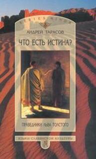 Что есть истина? Праведники Льва Толстого Тарасов А. Б.