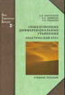 Обыкновенные дифференциальные уравнения. Практический курс Пантелеев А. В.