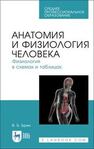 Анатомия и физиология человека. Физиология в схемах и таблицах Брин В. Б.