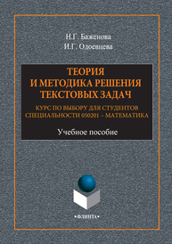 Теория и методика решения тектовых задач: курс по выбору для студентов специальности 051201-Математика Баженова Н. Г., Одоевцева И. Г.