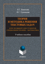 Теория и методика решения тектовых задач: курс по выбору для студентов специальности 051201-Математика Баженова Н. Г., Одоевцева И. Г.