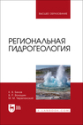 Региональная гидрогеология Белов К. В., Волошин В. Р., Черепанский М. М.