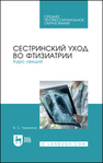 Сестринский уход во фтизиатрии. Курс лекций Черватюк В. С.