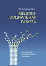 Медико-социальная работа Милькаманович В. К.