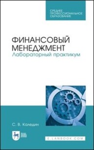 Финансовый менеджмент. Лабораторный практикум Каледин С. В.