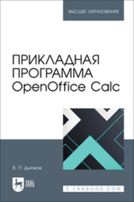 Прикладная программа OpenOffice Calc Дьячков В. П.