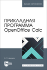 Прикладная программа OpenOffice Calc Дьячков В. П.
