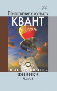 Школа в "Кванте". Физика. Часть 3. Приложение к журналу "Квант" № 4/2016