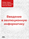 Введение в эволюционную информатику Маркс Р., Дембски У., Эверт У.