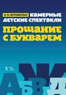 Камерные детские спектакли «Прощание с Букварем» Юргенштейн О. О.