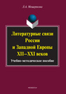 Литературные связи России и Западной Европы XII—XXI веков Мещерякова Л. А.