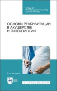 Основы реабилитации в акушерстве и гинекологии Мусников В. Л.