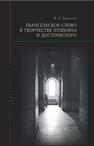 Евангельское слово в творчестве Пушкина и Достоевского Тарасов Ф. Б.