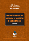 Математические методы и модели в экономике Балдин К. В., Башлыков В. Н., Рукосуев А. В.