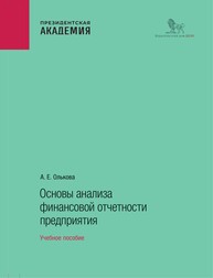 Основы анализа финансовой отчетности предприятия Олькова А. Е.