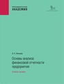 Основы анализа финансовой отчетности предприятия Олькова А. Е.