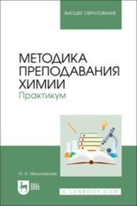 Методика преподавания химии. Практикум Мелитовская И. Н.