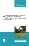 Специализированные объекты ландшафтной архитектуры: проектирование, строительство, содержание Сокольская О. Б., Теодоронский В. С.