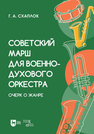 Советский марш для военно-духового оркестра. Очерк о жанре Схаплок Г. А.