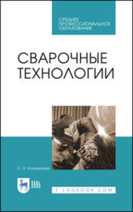 Сварочные технологии Козловский С. Н.