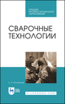 Сварочные технологии Козловский С. Н.