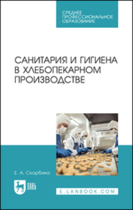 Санитария и гигиена в хлебопекарном производстве Скорбина Е. А.