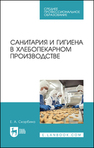 Санитария и гигиена в хлебопекарном производстве Скорбина Е. А.