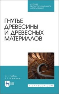 Гнутье древесины и древесных материалов Глебов И. Т., Новоселов В. Г.