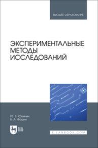 Экспериментальные методы исследований Калинин Ю. Е., Фошин В. А.