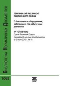 Технический регламент Таможенного союза "О безопасности оборудования, работающего под избыточным давлением" (ТР ТС 032/2013)