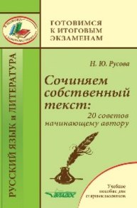 Сочиняем собственный текст: 20 советов начинающему автору Русова Н.Ю.