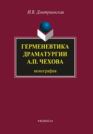 Герменевтика драматургиии А.П. Чехова: монография Дмитриевская И.В.