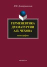 Герменевтика драматургиии А.П. Чехова: монография Дмитриевская И.В.