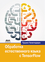 Обработка естественного языка с TensorFlow Ганегедара Т.