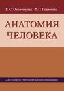 Анатомия человека Околокулак Е. С.