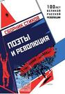 Поэты и Революция