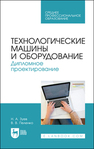 Технологические машины и оборудование. Дипломное проектирование Зуев Н. А., Пеленко В. В.