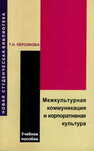 Межкультурная коммуникация и корпоративная культура Персикова Т. Н.