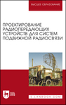 Проектирование радиопередающих устройств для систем подвижной радиосвязи Зырянов Ю. Т., Федюнин П. А., Белоусов О. А., Рябов А. В., Головченко Е. В., Курносов Р. Ю.