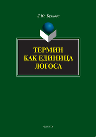 Термин как единица логоса Буянова Л. Ю.