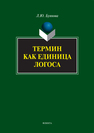 Термин как единица логоса Буянова Л. Ю.