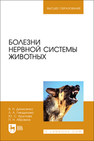 Болезни нервной системы животных Денисенко В. Н., Гнездилова Л. А., Круглова Ю. С., Абрамов П. Н.