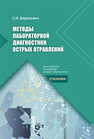 Методы лабораторной диагностики острых отравлений Борисевич С. Н.