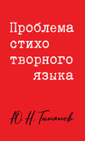 Проблема стихотворного языка Тынянов Ю. Н.