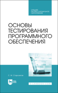 Основы тестирования программного обеспечения Старолетов С. М.