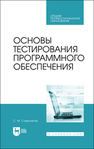 Основы тестирования программного обеспечения Старолетов С. М.