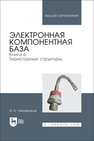 Электронная компонентная база. Книга 6. Тиристорные структуры Никифоров И. К.