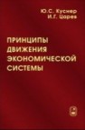 Принципы движения экономической системы Куснер Ю.С., Царев И.Г.