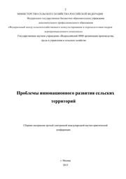 Проблемы инновационного развития сельских территорий: Сборник материалов третьей электронной международной научно-практической конференции